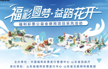 “福彩圆梦·益路花开”公益金使用项目采风活动启动