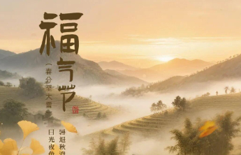 今日秋分，福气正浓！山东福彩“福气节”赠票活动火热进行中！