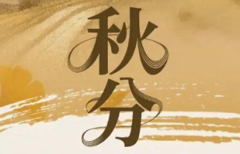【秋分】秋色平分，福运绵长