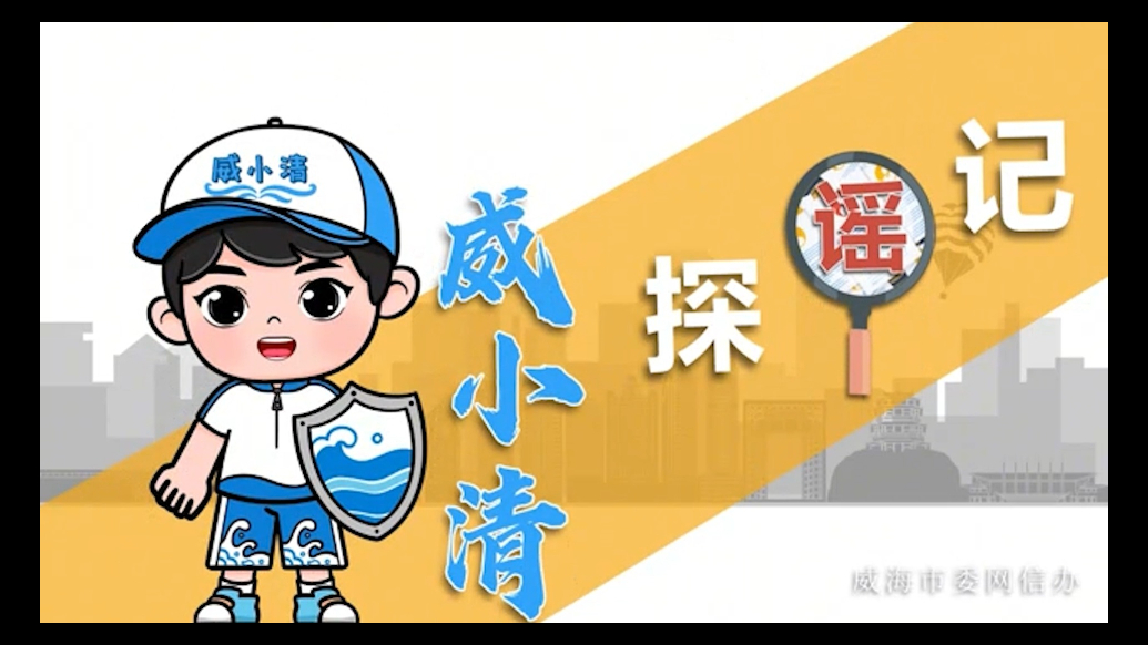 威小清探“谣”记丨第六期《揭露“教育谣言”背后的流量收割术》