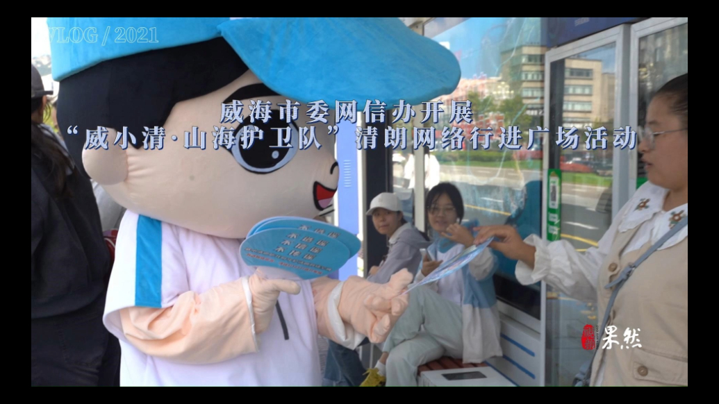 果然视频丨威海市委网信办开展清朗网络行进广场活动