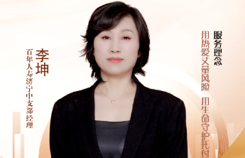 百年人寿山东分公司“启行攀登者”专题报道