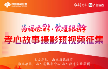 为福添彩爱暖银龄，2025孝心故事征集暨公益活动正式启动