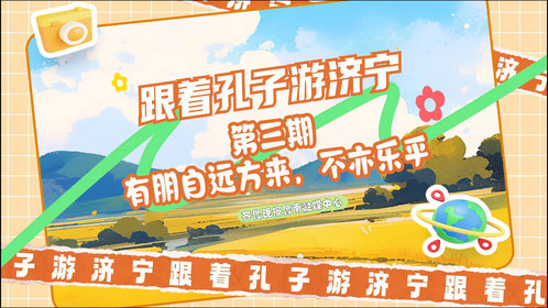 果然视频|跟着孔子游济宁第三期 有朋自远方来,不亦乐乎