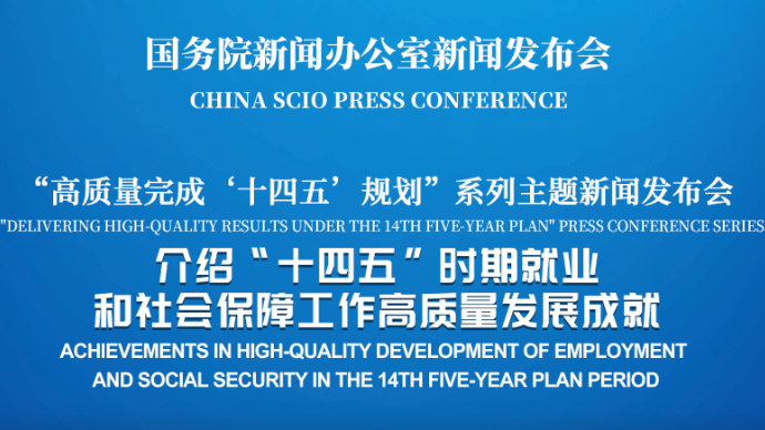 壹直播|国新办新闻发布会，介绍“十四五”时期就业和社会保障工作高质量发展成就