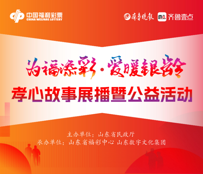 为深入贯彻实施积极应对人口老龄化国家战略，弘扬中华民族孝亲敬老传统美德，形成尊老、敬老、爱老、助老社会风尚，由山东省民政厅主办，山东省福利彩票发行中心和山东数字文化集团承办的“为福添彩 爱暖银龄”2025孝心故事征集暨公益活动正式启动。通过征集并挖掘一批真实感人具有新时代特色的孝亲敬老故事，传承中华优秀传统孝道文化，真正让孝心故事“活”起 来、“传”开来、“入”人心，共建老年友好型社会。