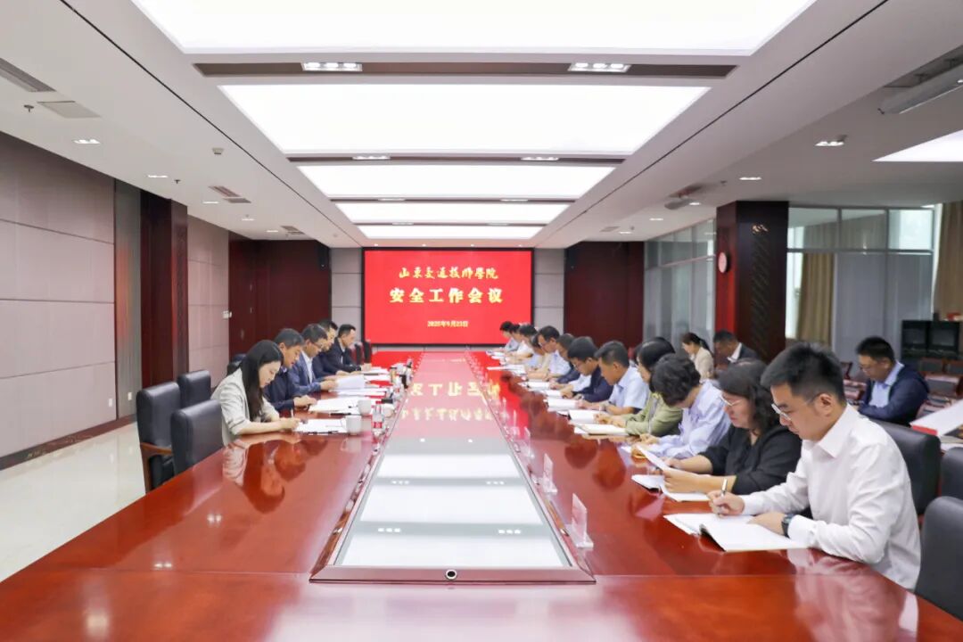 山东交通技师学院召开安全工作会议