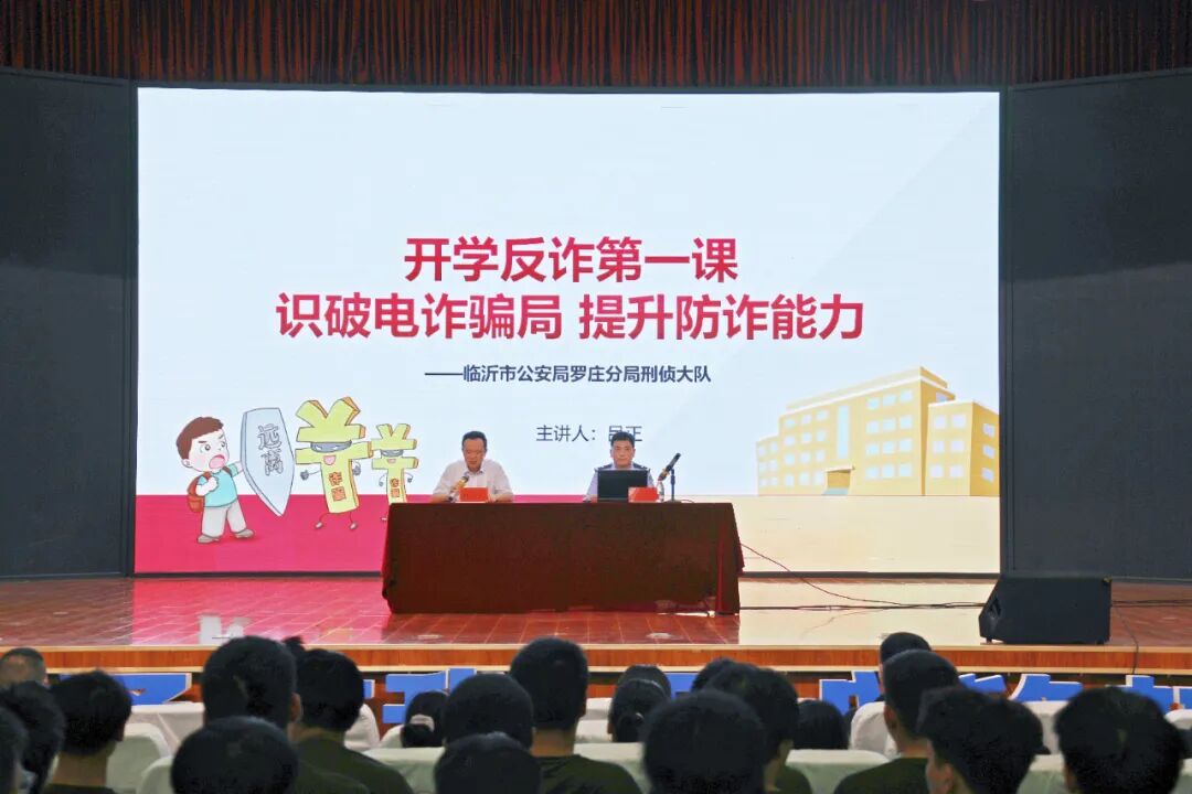 山东交通技师学院举行开学反诈第一课，筑牢学生防诈安全墙