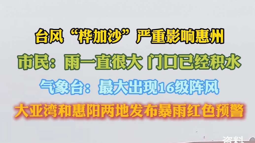 果然视频｜台风“桦加沙”严重影响惠州，最大出现16级阵风