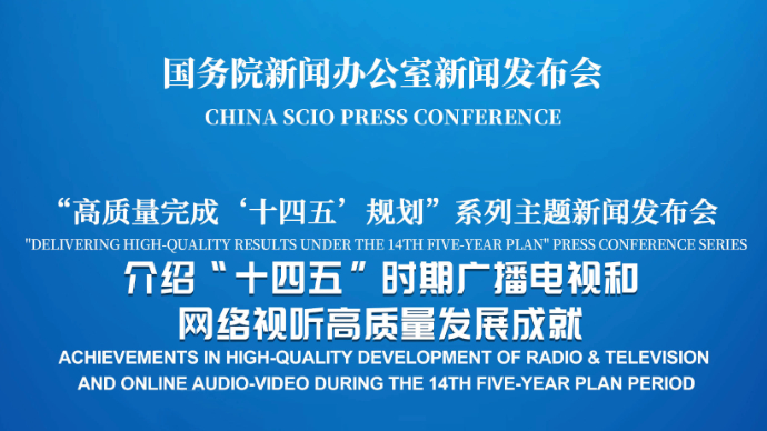 壹直播|国新办新闻发布会，介绍“十四五”时期广播电视和网络视听高质量发展成就