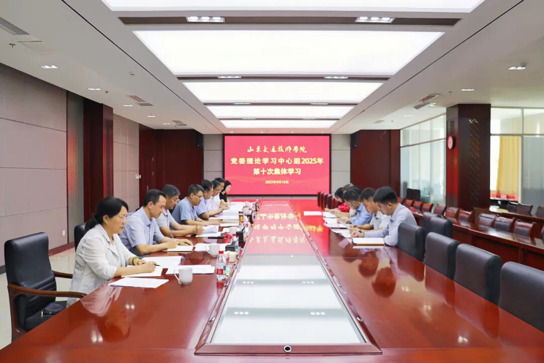 山东交通技师学院党委理论学习中心组召开第十次集体学习会
