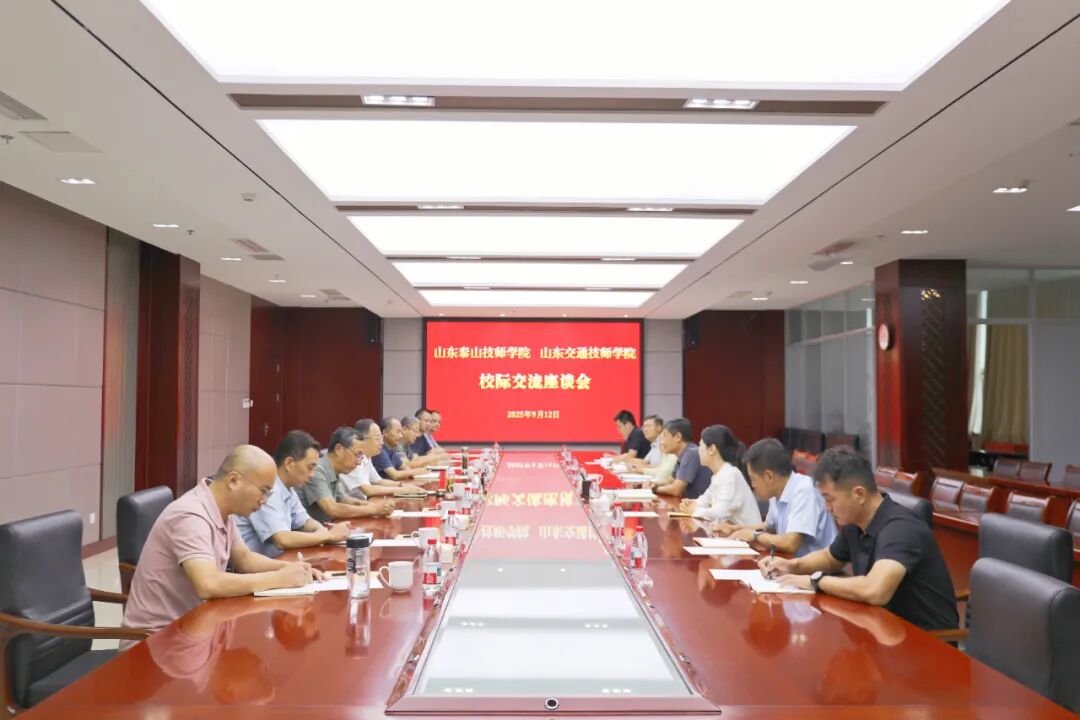 山东泰山技师学院到山东交通技师学院开展校际交流活动