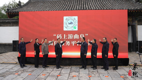 果然视频|“码上游曲阜”平台上线 打造全域智慧旅游新模式