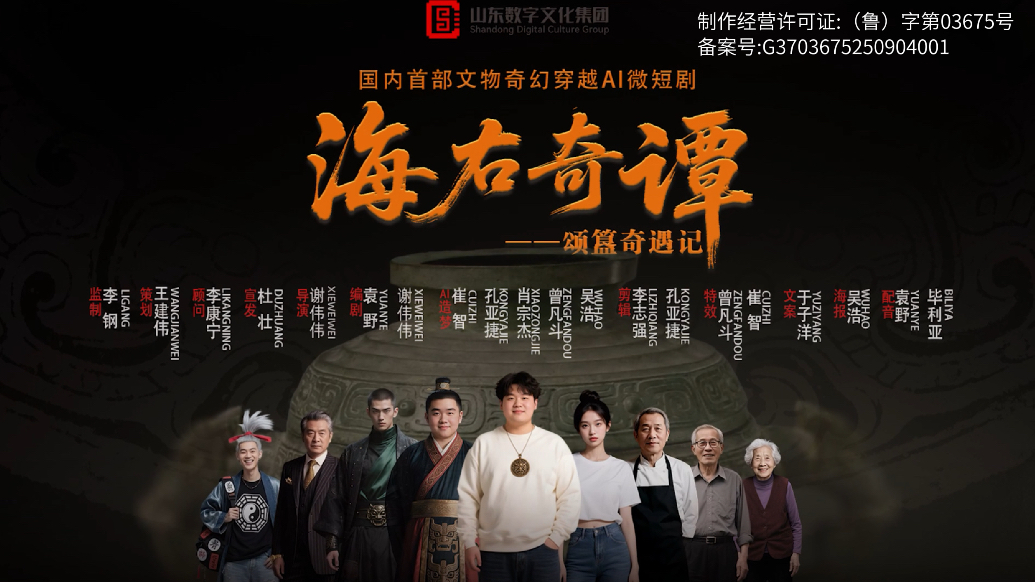 壹视频｜国内首部文物奇幻穿越AI微短剧《海右奇谭》来了！