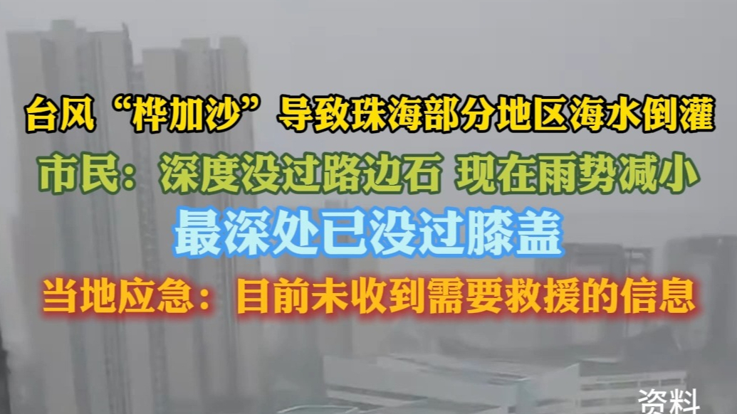 果然视频｜“桦加沙”致珠海出现海水倒灌，最深处没过膝盖