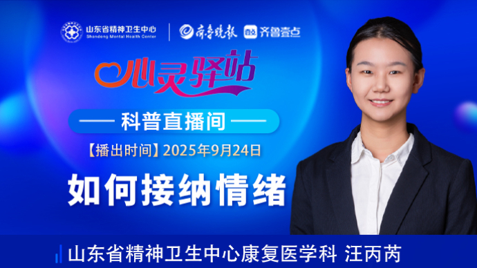 壹直播·心灵驿站|如何接纳情绪