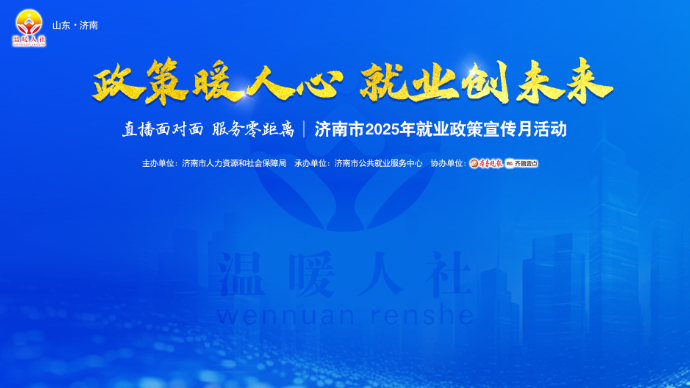 直播面对面 服务零距离|济南市2025年就业政策宣传月活动第三讲