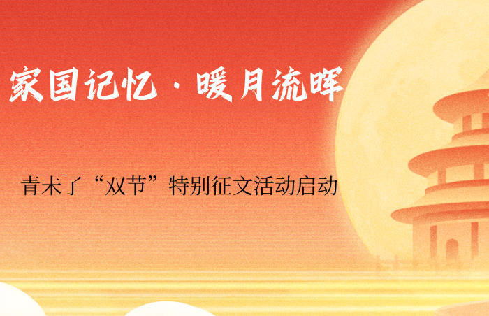 国庆节、中秋节“双节”来临,举国同庆的时刻,也是表达爱国情怀、讲述家乡故事、记录团聚瞬间的节点。即日起,齐鲁晚报·齐鲁壹点诚邀广大读者、用户以“家国记忆·暖月流晖”为主题,借文字、镜头为媒,记录欢度“双节”的故事,展现家乡风貌,回忆、记录亲朋相聚的温情瞬间,感悟家国情怀。