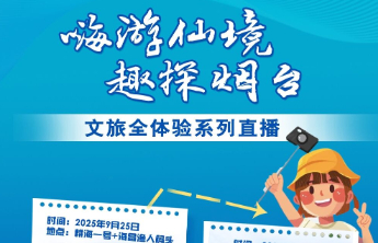 “十一”去哪玩？烟台这4条宝藏直播路线已备好！互动好礼送不停
