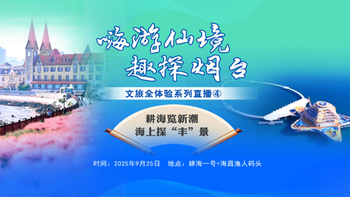 壹直播｜耕海览新潮，海上探“丰”景！邀你走进烟台“海上田园”