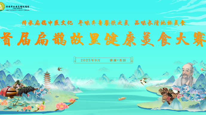 直播济南|寻味健康！首届扁鹊故里健康美食大赛拉开帷幕