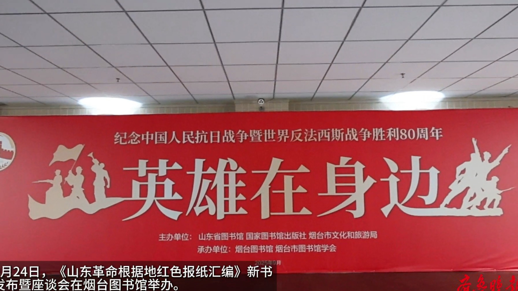 果然视频｜《山东革命根据地红色报纸汇编》新书发布会在烟举办