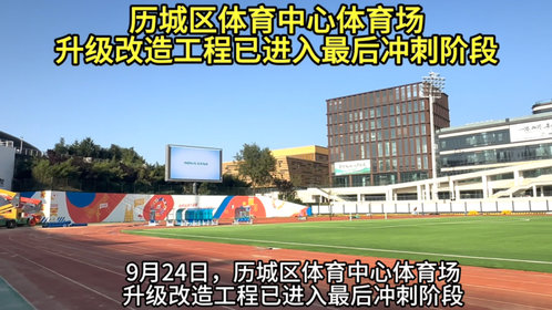 果然视频|主场比赛在即,历城区体育中心体育场改造进入冲刺阶段