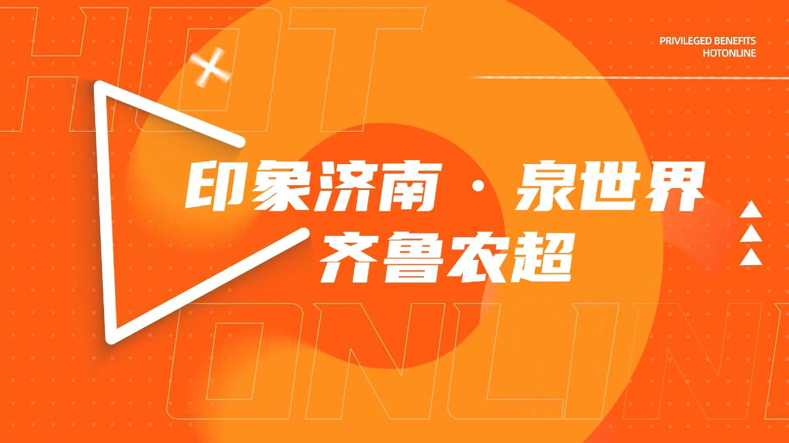 2025山东名优特精农产品金秋消费节暨黄河大集消费季9月27日盛大启幕！