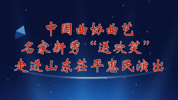 壹直播｜中国曲协曲艺名家新秀“送欢笑”，走进山东茌平惠民演出