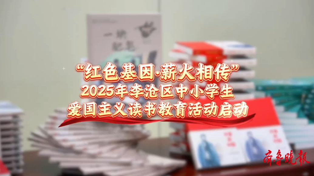 “红色基因·薪火相传”李沧区中小学生爱国主义读书教育活动启动