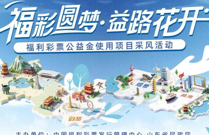9月23日至26日,由中国福利彩票发行管理中心、山东省民政厅主办的“福彩圆梦·益路花开”公益金使用项目采风活动将走进泰安、潍坊、烟台、威海4地的福利彩票公益金使用项目进行参观,此次活动是全国福彩公益宣传月山东主会场系列活动之一。