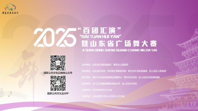 壹直播丨2025年“百团汇演”暨山东省广场舞大赛