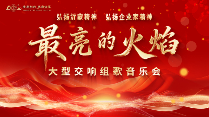 壹直播丨鲁南制药大型交响组歌《最亮的火焰》音乐会
