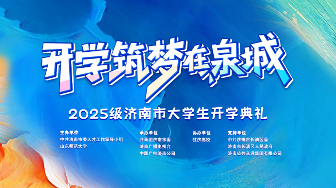 直播济南|“开学 筑梦在泉城”2025级济南市大学生开学典礼