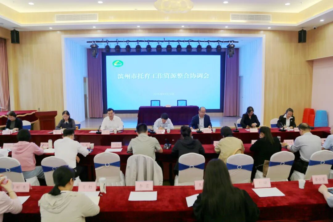 滨州市托育工作资源整合协调会召开