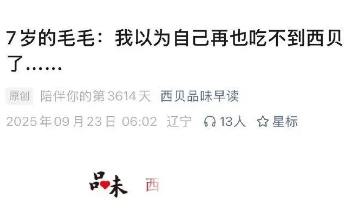 西贝删除《7岁的毛毛：我以为我再也吃不到西贝了》温情公关文，网友：让人哭笑不得