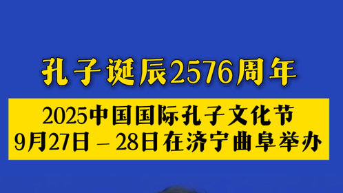 果然视频|2025中国国际孔子文化节将在济宁曲阜举办