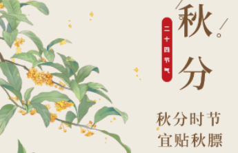 泉民健康之声|时令节气养生记之秋分