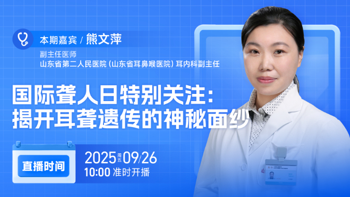 壹直播·壹点问医｜国际聋人日特别关注：揭开耳聋遗传的神秘面纱