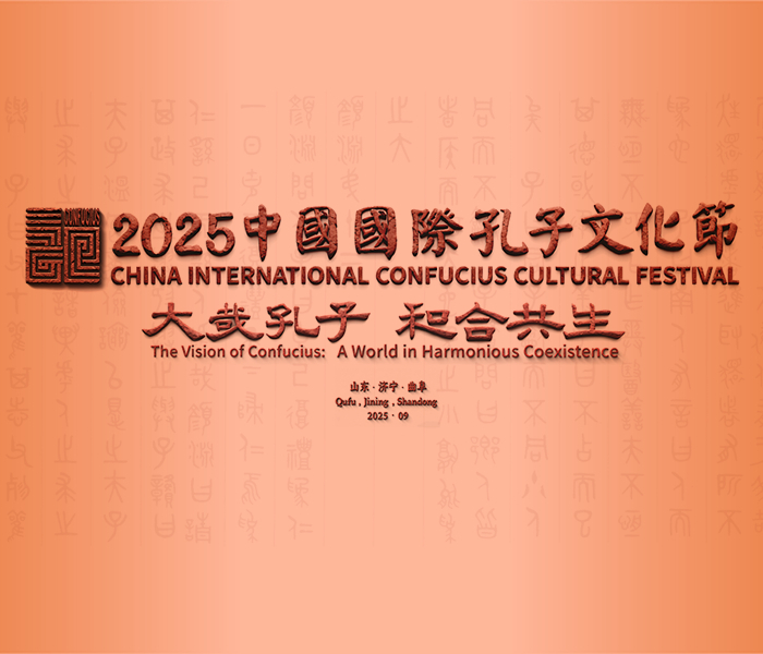 2025中国国际孔子文化节于9月27日至28日举行。本届孔子文化节围绕“大哉孔子 和合共生”主题，将开展2025中国国际孔子文化节开幕式暨第二十届“联合国教科文组织孔子教育奖”颁奖典礼、乙巳年公祭孔子大典、“跟着孔子研学游”推广活动三大主体活动，并在全省范围内广泛开展各类孔子文化主题文旅活动。