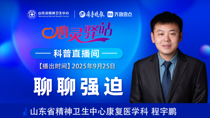 壹直播·心灵驿站|聊聊强迫