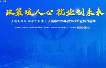 政策暖人心 就业创未来│“直播讲政策”活动本周五第三讲开播