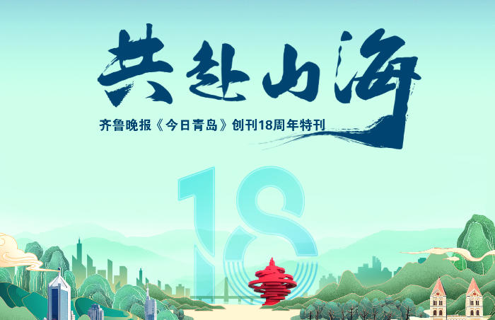 十八载栉风沐雨,十八载春华秋实。自2007年创刊以来,齐鲁晚报《今日青岛》始终秉持“记录城市脉动,服务市民生活”的宗旨,以专业的新闻视角和人文关怀,见证并参与了这座山海之城的每一个精彩瞬间。
值此创刊18周年之际,齐鲁晚报青岛融媒中心于9月26日推出“共赴山海”——齐鲁晚报《今日青岛》创刊18周年特策划,全视角深度报道青岛在高质量发展、改革创新、城市更新和城市建设、乡村振兴、改善民生等各领域的成果,为创新引领走在前、聚力实现新突破,凝聚磅礴奋进力量。