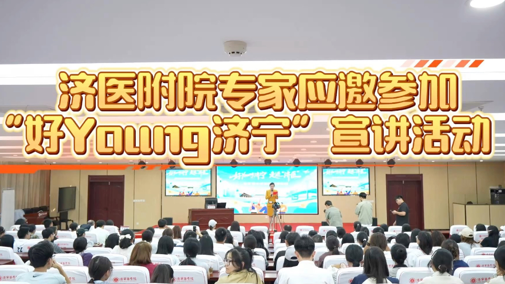 果然视频|济医附院专家应邀参加“好Young济宁”宣讲活动