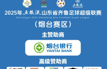 烟台足球赛事招商创纪录!齐鲁超赛烟台赛区获40余家企业支持