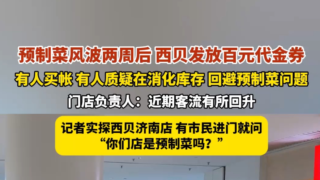 果然视频|顾客进门就问是不是预制菜，探访发券次日的济南西贝店