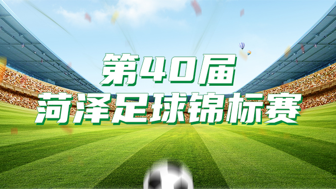 壹直播｜牡丹区第40届菏泽足球锦标赛
