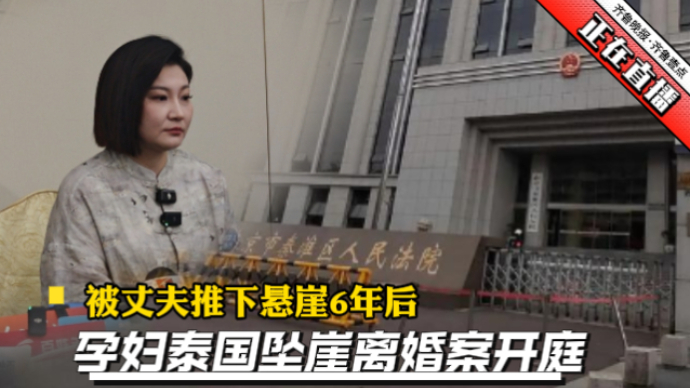 壹直播|被丈夫推下悬崖6年后，孕妇泰国坠崖离婚案开庭