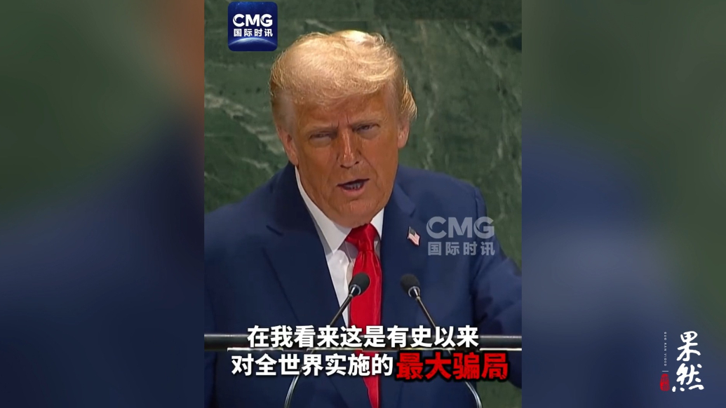 果然视频·看天下|特朗普又来了：他们想杀死所有的牛
