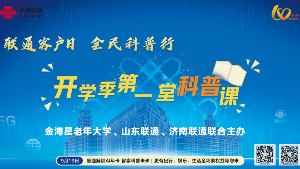 果然视频|联通客户日 全民科普行 山东联通走进金海星老年大学
